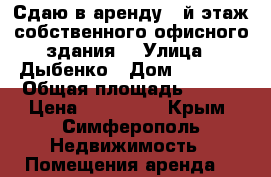 Сдаю в аренду 2-й этаж собственного офисного здания  › Улица ­ Дыбенко › Дом ­ 62-64 › Общая площадь ­ 138 › Цена ­ 152 000 - Крым, Симферополь Недвижимость » Помещения аренда   
